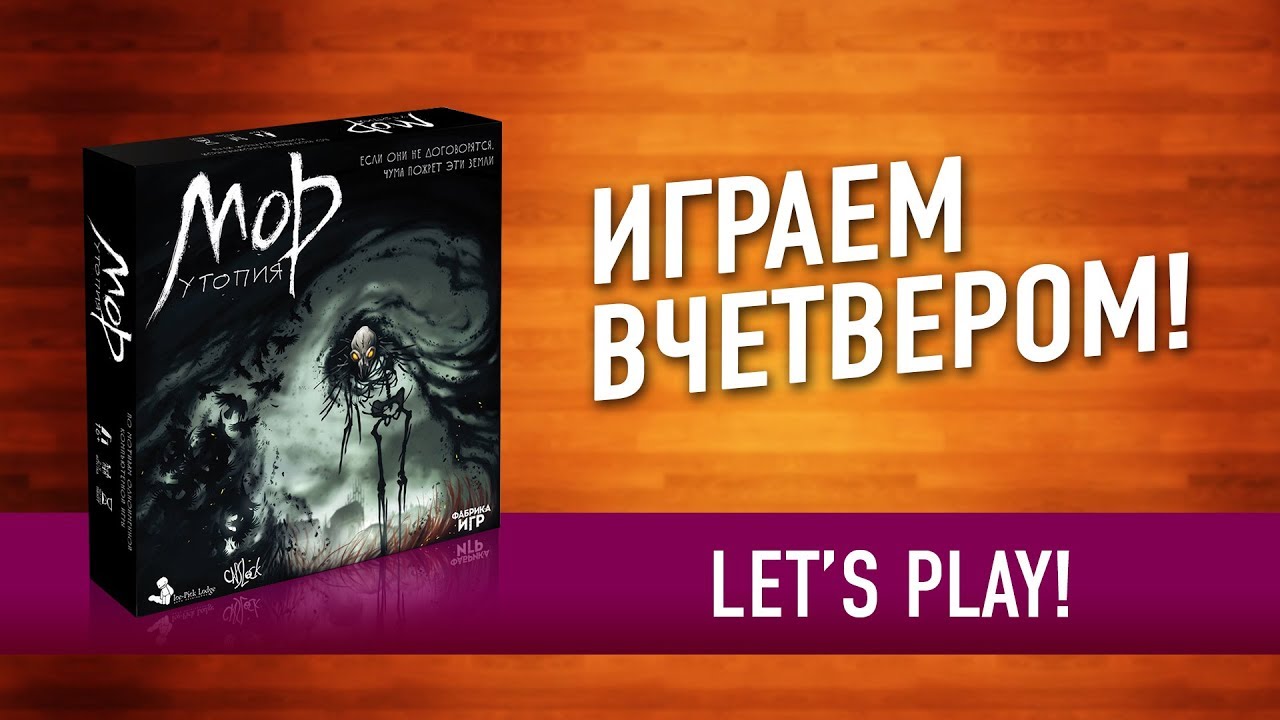 Настольная игра «МОР. УТОПИЯ»: ИГРАЕМ! // Let's play 