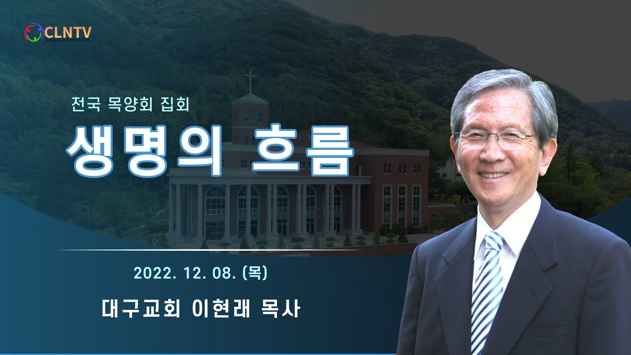 생명의 흐름 [대구교회 이현래 목사]