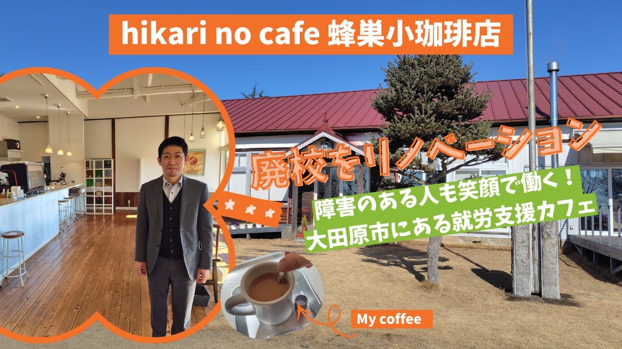 廃校から生まれた、障害のある人とともに働くカフェ【hikari no cafe 蜂巣小珈琲店】