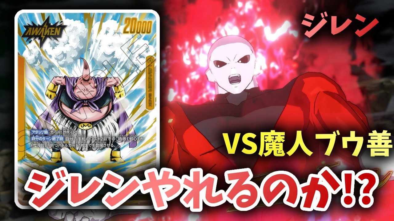 【DBFW】ジレンやれるのか!?　ジレンVS魔人ブウ善【フュージョンワールド ドラゴンボール】