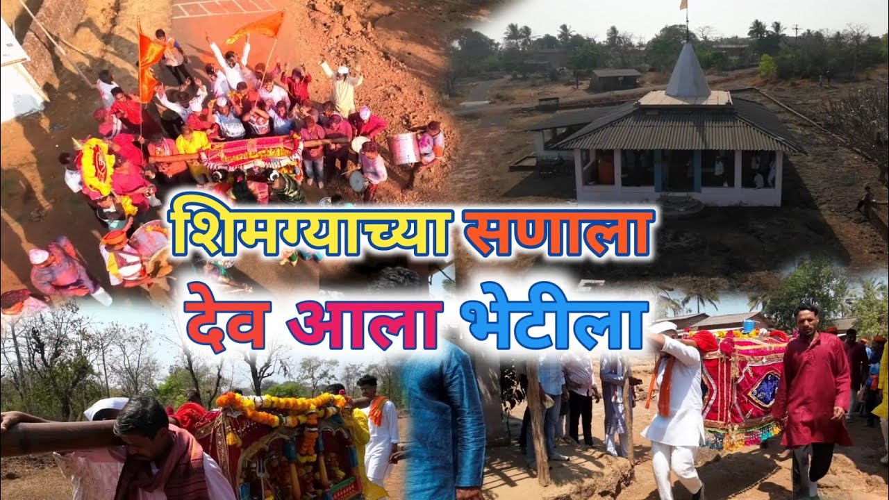 | उमराठ गावची आई नवलाई देवी पालखी २०२६ | आई आली आमच्या घरी आमच्या भेटीला | 