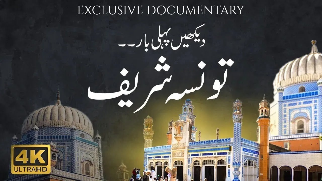 Эксклюзивный документальный фильм о Таунсе Шариф | Город Таунса | 4K HD — Discover Pakistan TV