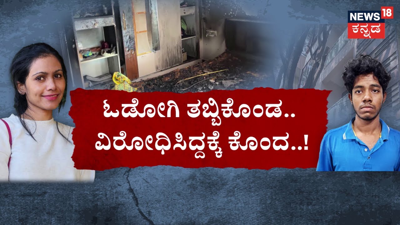 Techie Sharmila Murder Case | 16 ವರ್ಷ ದೊಡ್ಡವಳಿಗೆ ಲವ್&zwnj; ಟಾರ್ಚರ್&zwnj;&zwnj; |Bengaluru Crime News|News18 Kannada