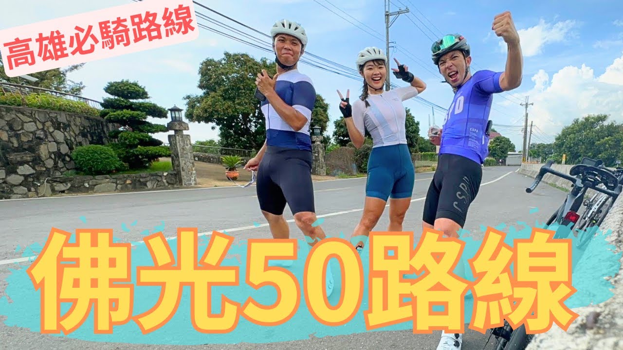 高雄單車人必騎路線！佛光50路線介紹！ ft.  @EvaSportsLife ​⁠|【潮猿宮主】