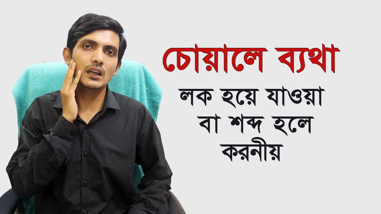 চোয়ালের ব্যথা কমানোর উপায় | ব্যায়াম  | TMJ exercises Bangla | চোয়ালের জয়েন্টের সমস্যা | Jaw pain