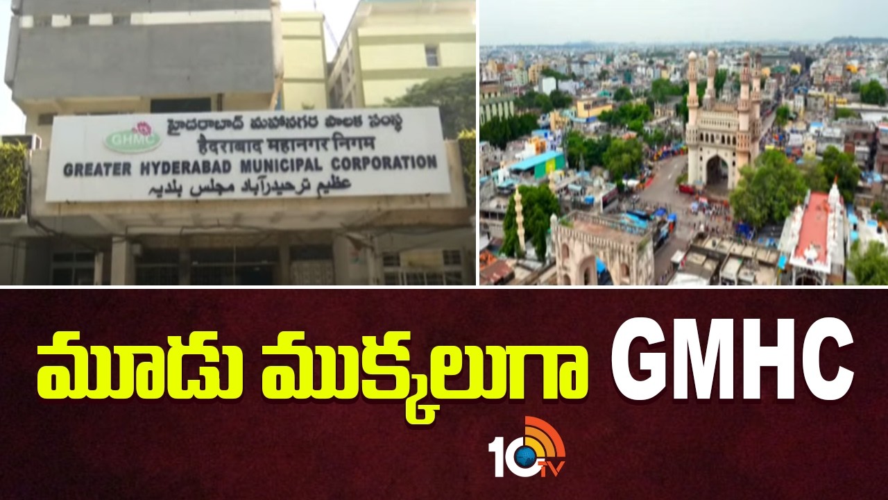మూడు ముక్కలుగా GMHC | GMHC in Three Pieces | 10TVNews