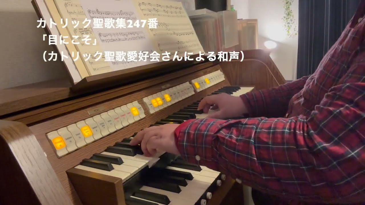 カトリック聖歌集247番「目にこそ」（聖体）