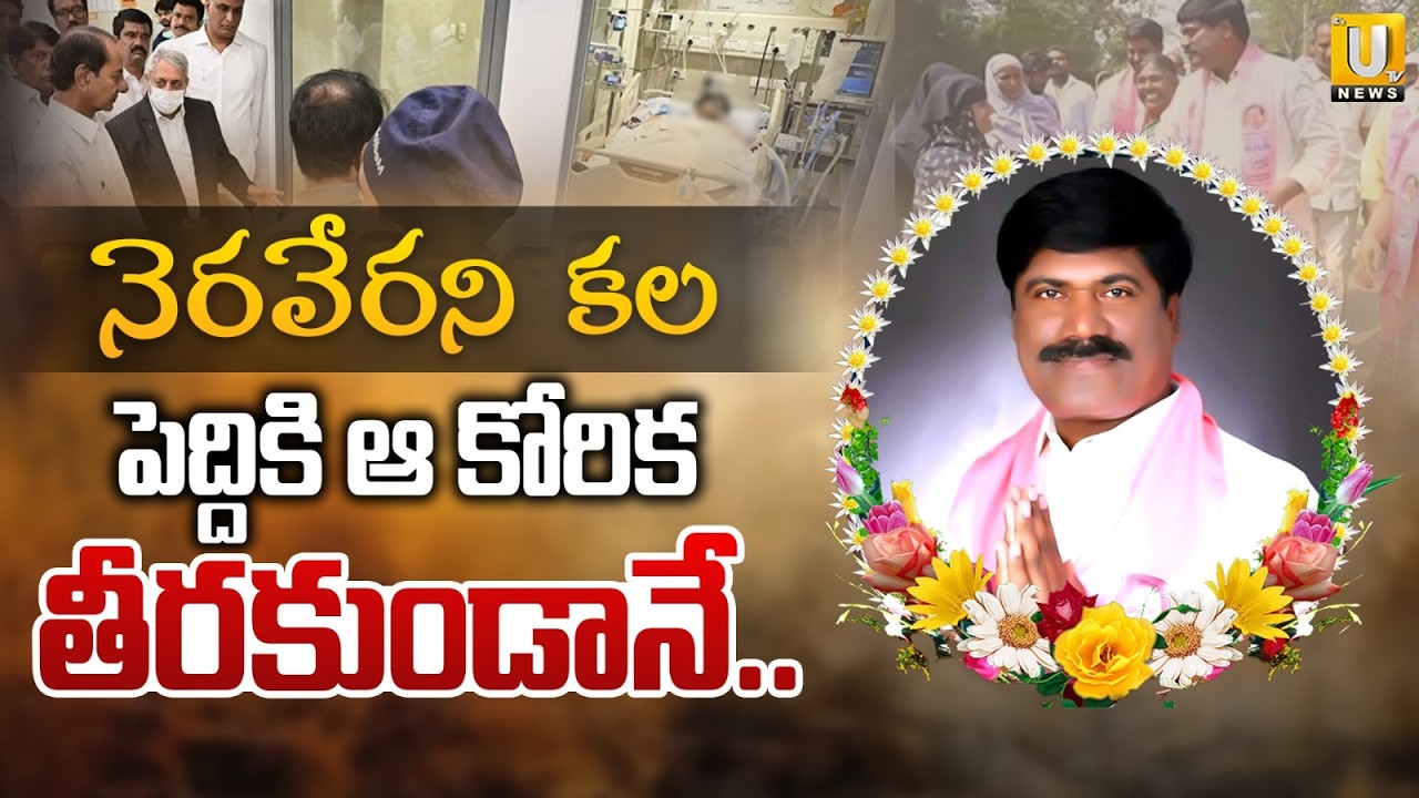 Former Narsampet MLA Peddi Sudarshan Reddy Passes Away | BRS Leader No More | Latest News | ITS UTV