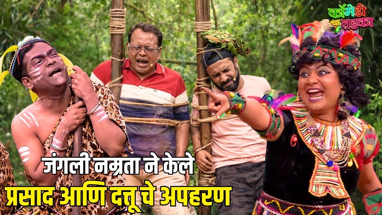 जंगली नम्रता ने केले प्रसाद आणि दत्तू चे अपहरण | महाराष्ट्राची हास्यजत्रा | Comedy Show