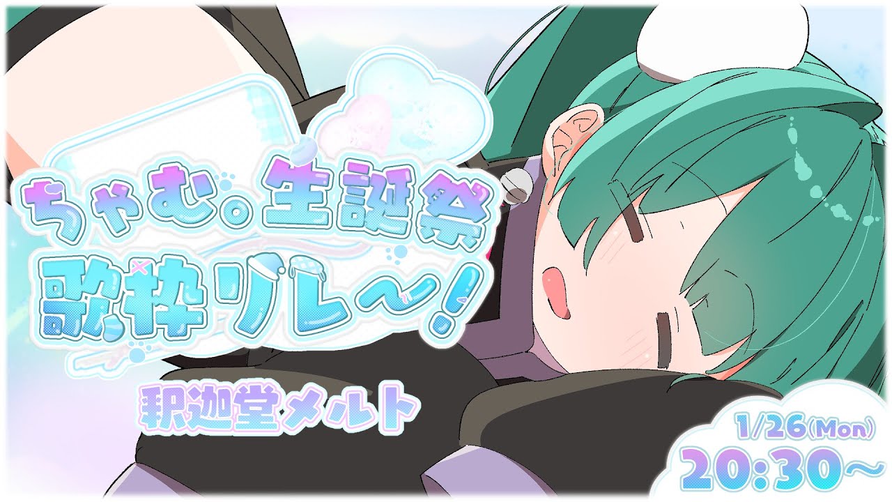 【 #ちゃむまる生誕祭歌枠リレー 】ちゃむまるー！！俺だー！！お誕生日おめでとうー！！【#釈迦堂メルト #vtuber 】