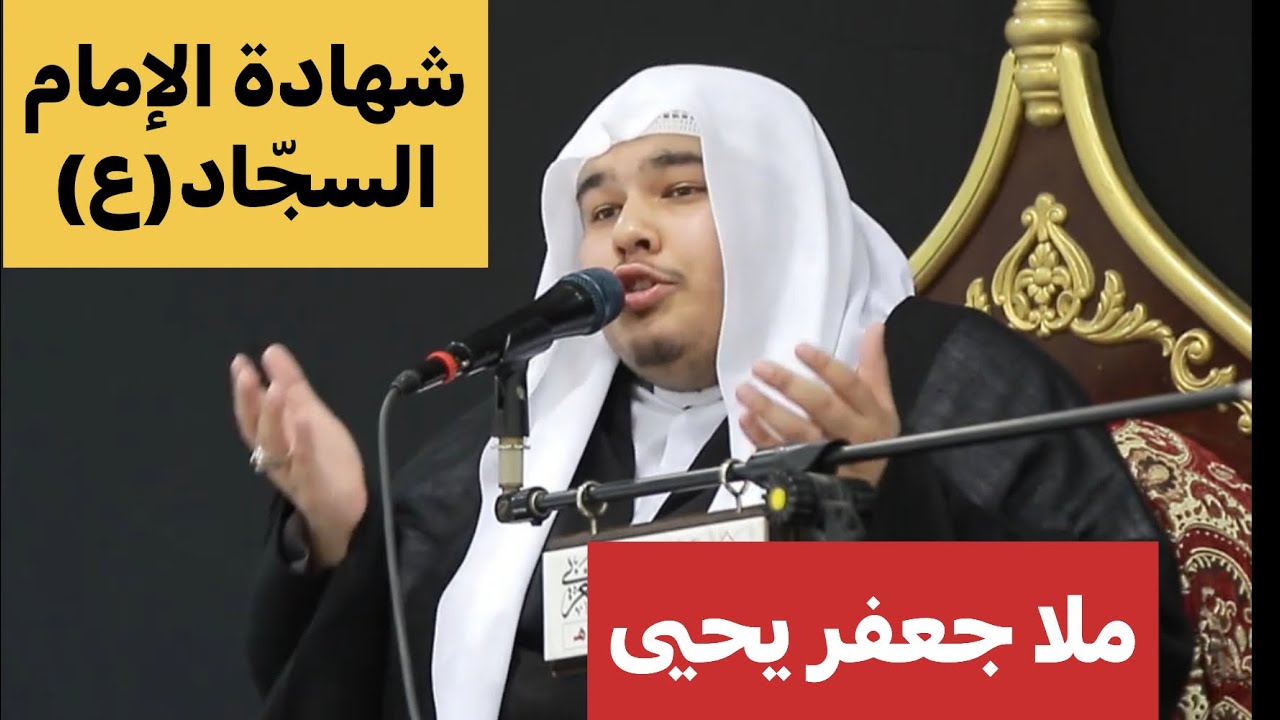 ما إن بقيت من الهوان على الثرى/الملا جعفر يحيى/ استشهاد الإمام علي بن الحسين السجاد (ع)