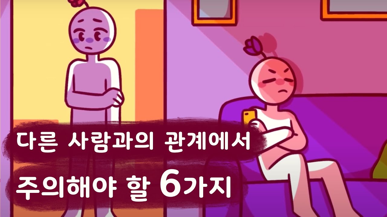 어느 관계에서나 주의해야 할 6가지