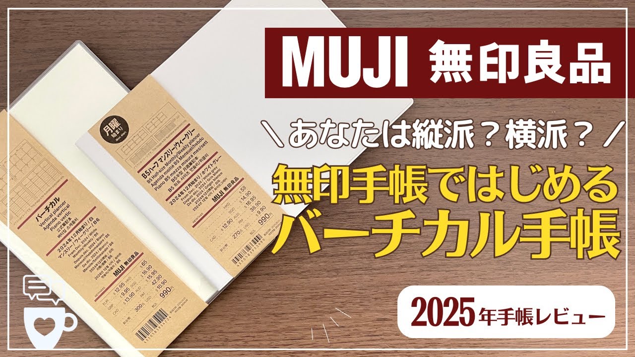 【2025年手帳】無印手帳ではじめるバーチカル手帳｜MUJI｜バレットジャーナル｜日記帳｜ビジネス手帳｜手帳に書くこと