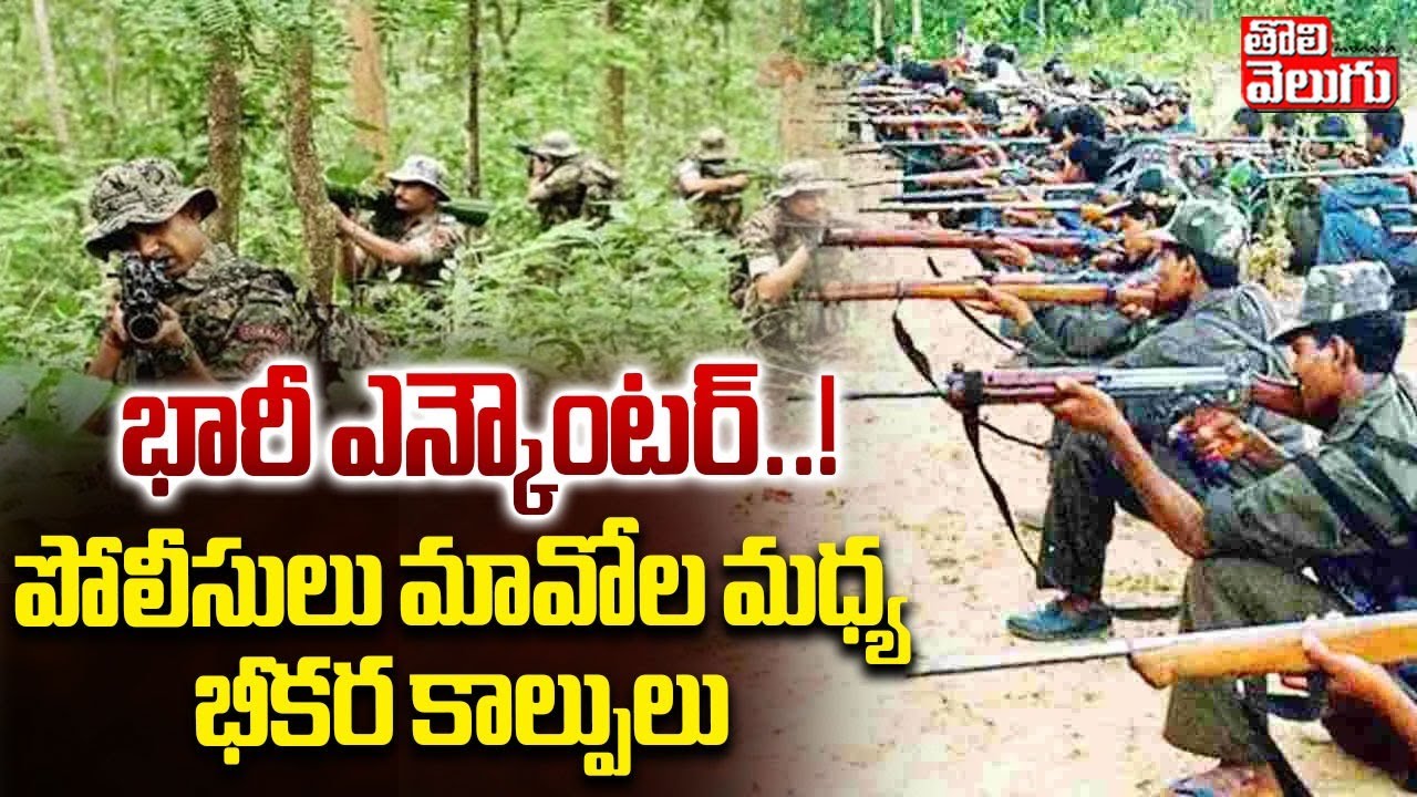 భారీ ఎన్కౌంటర్..! పోలీసులు మావోల మధ్య భీకర కాల్పులు | Big Shock To Maoist | Hidma | #Tolivelugu