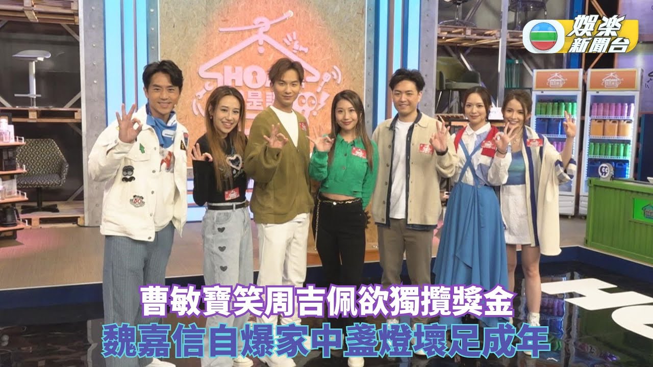 Home即是識丨曹敏寶笑周吉佩欲獨攬獎金 魏嘉信自爆家中盞燈壞足成年