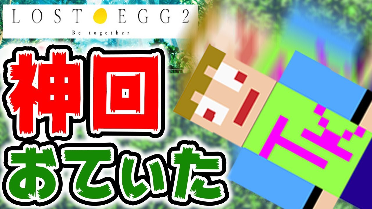 【バカゲー】名言『おてぃた』が生まれた卵アスレ【LOST EGG 2: Be together】