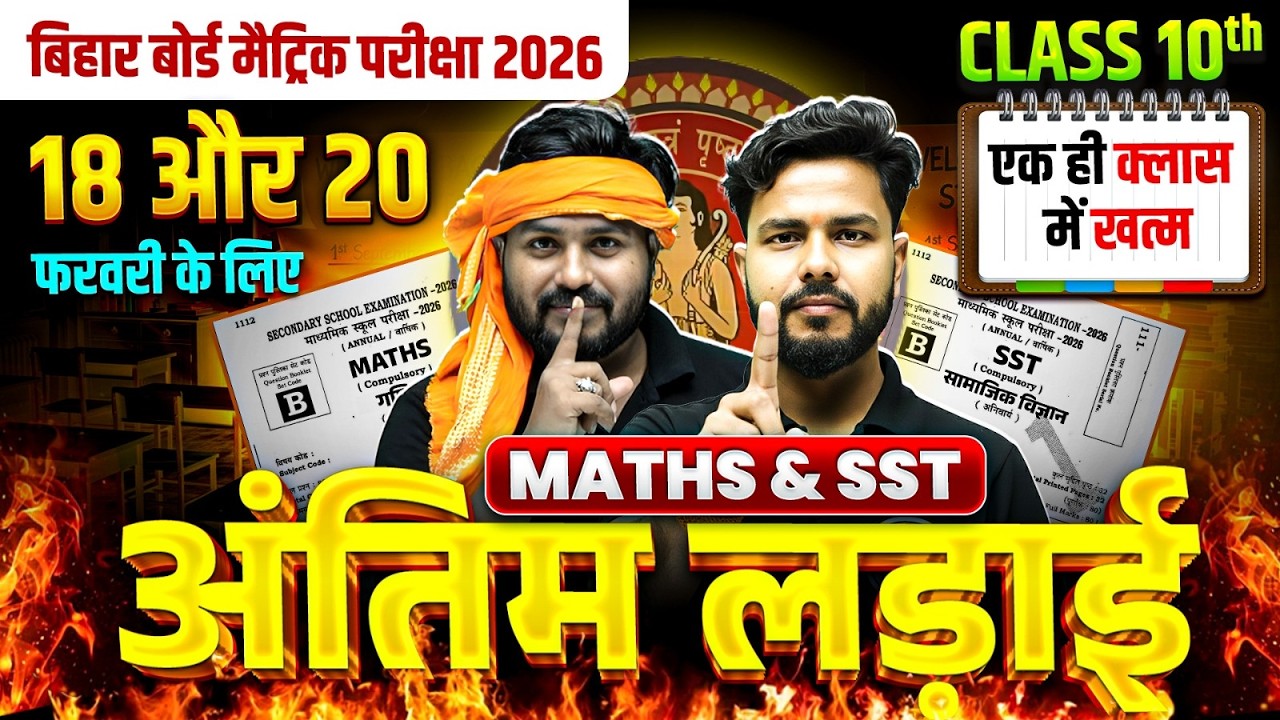 𝐂𝐥𝐚𝐬𝐬 𝟏𝟎𝐭𝐡 𝐌𝐚𝐭𝐡𝐬 & 𝐒𝐒𝐓 𝐕𝐕𝐈 𝐎𝐛𝐣𝐞𝐜𝐭𝐢𝐯𝐞 𝐁𝐢𝐡𝐚𝐫 𝐁𝐨𝐚𝐫𝐝 |अंतिम लड़ाई | एक ही क्लास में खत्म