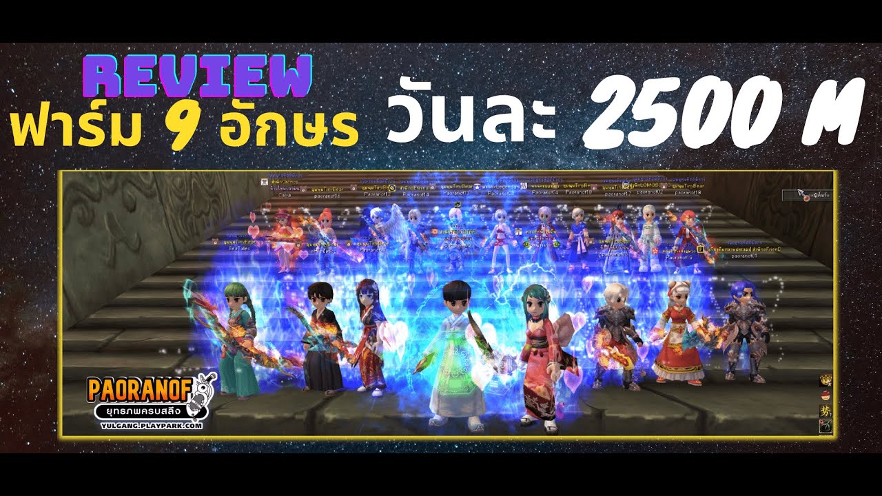 Yulgang PC (รีวิวตี้ฟาร์ม) ธนู นินจา ซ.3 [ดันเจี้ยน 9 อักษร] วันละ 2500 M ..!??