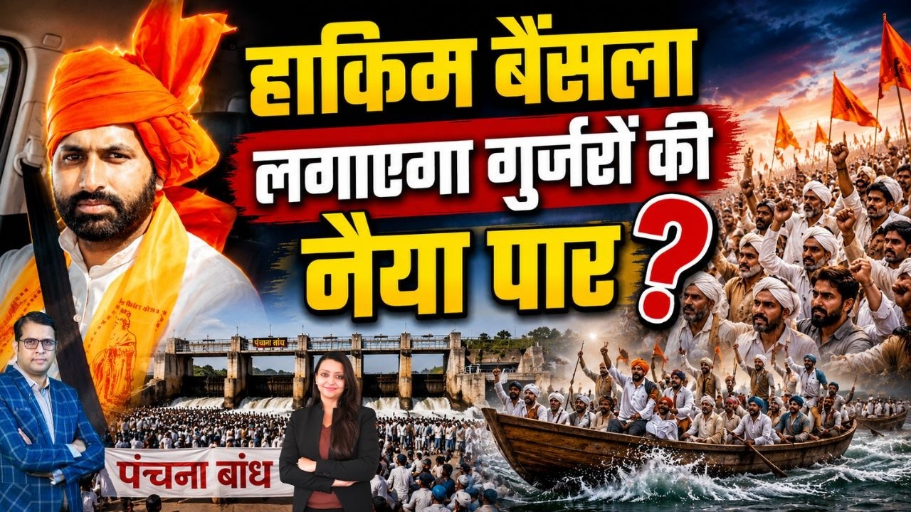 Hakim बैंसला लगाएगा गुर्जरों की नैया पार ? Hakim Bainsla Panchana Dam Karauli Rajasthan latest news