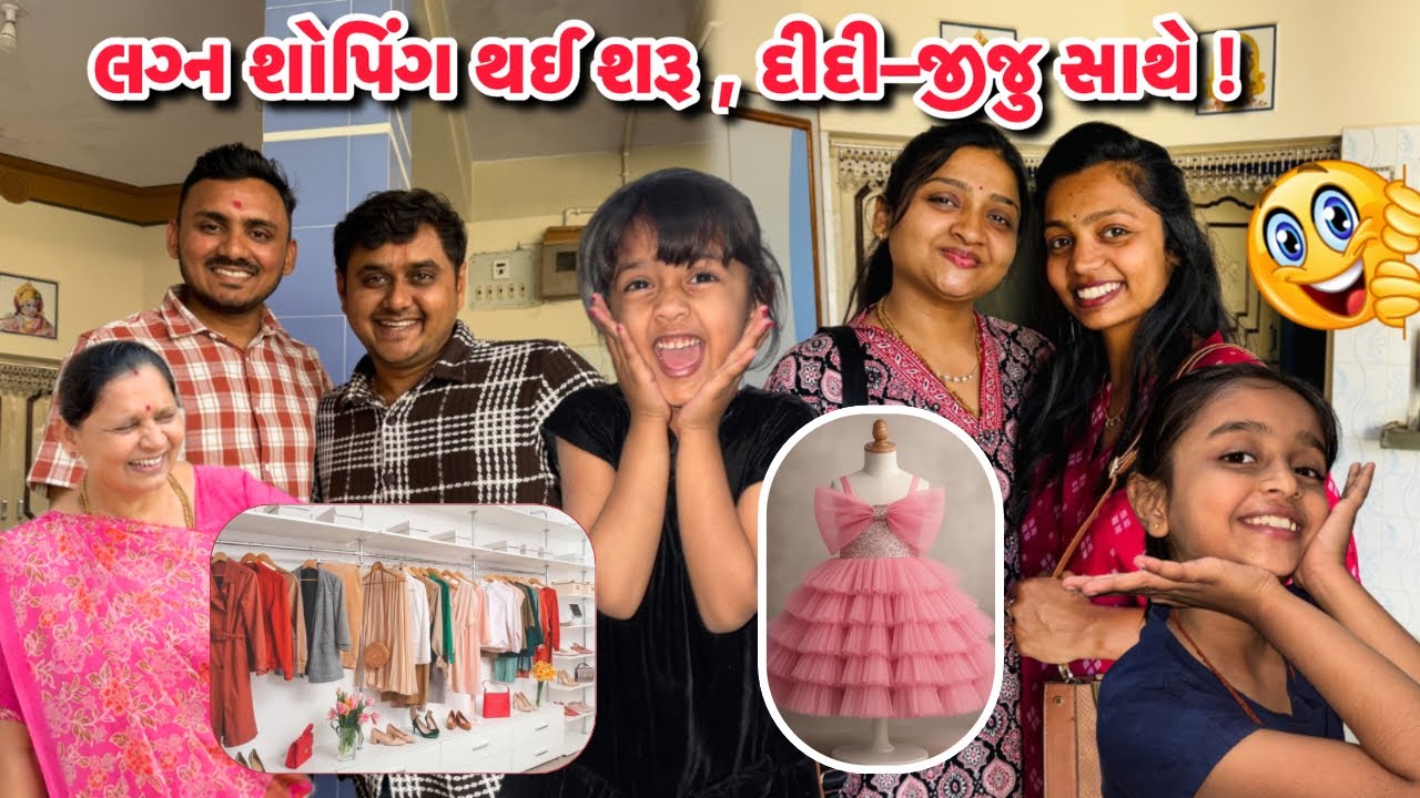 લગ્ન શોપિંગ થઈ શરૂ , દીદી - જીજુ સાથે ! 