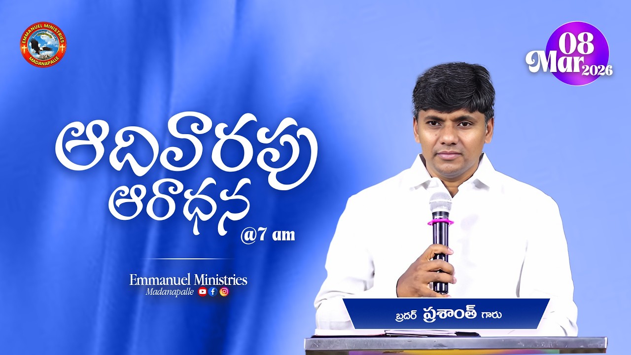 🔴 ఆదివారపు ఆరాధన - 1st Service | Bro. Prasanth Garu | Emmanuel Ministries Madanapalle