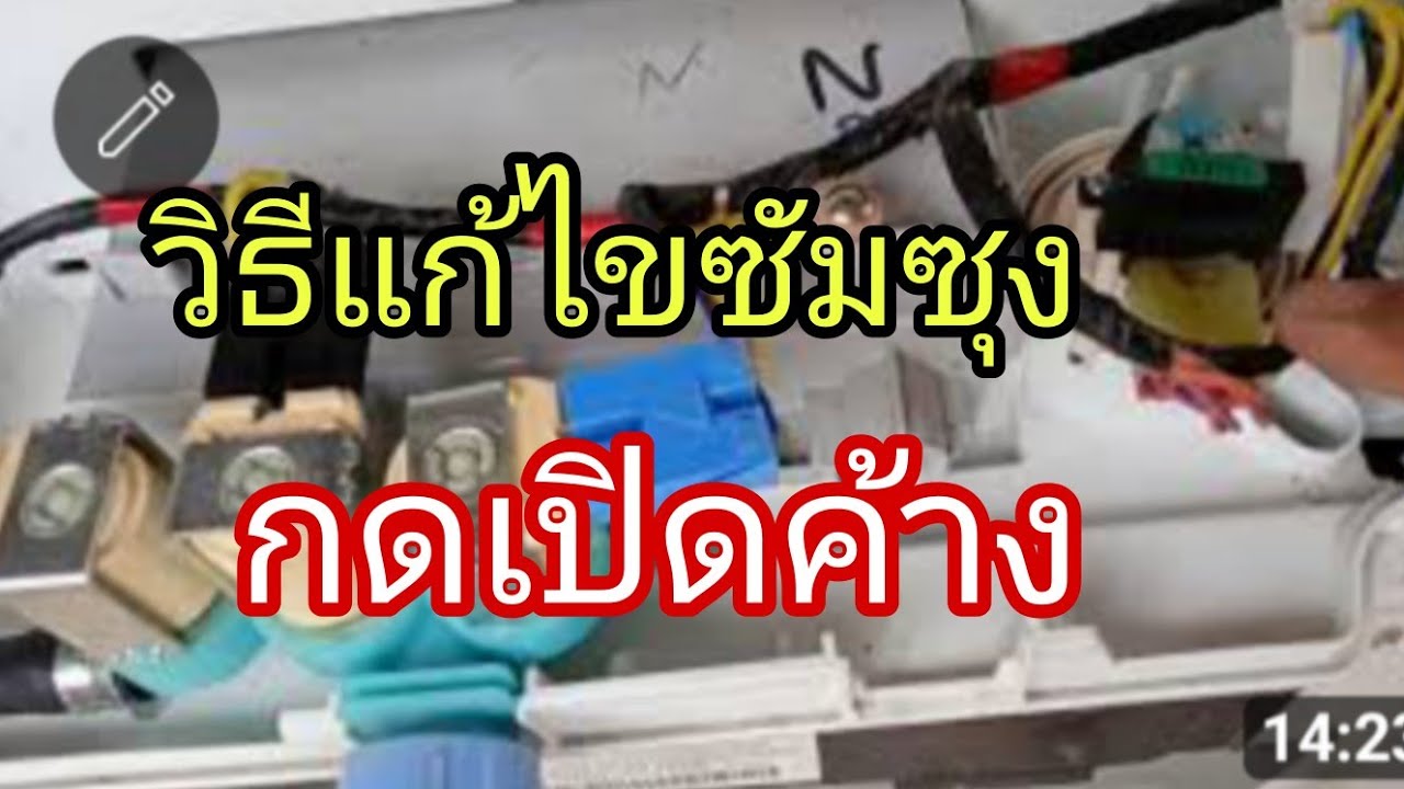 สาเหตุเครื่องซักผ้าซัมซุงกดเปิดค้าง@นพดลสีมาลา