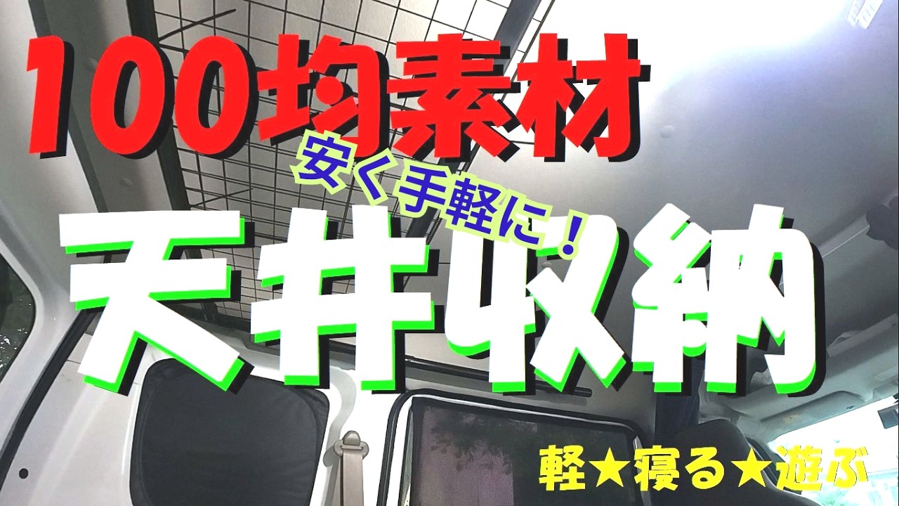 【100均素材で天井収納！】軽バンのDIYの基本中の基本！  #軽バン #キャンプ #車中泊 #イレクターパイプ#コメリ#ビバホーム#天井収納 #daiso