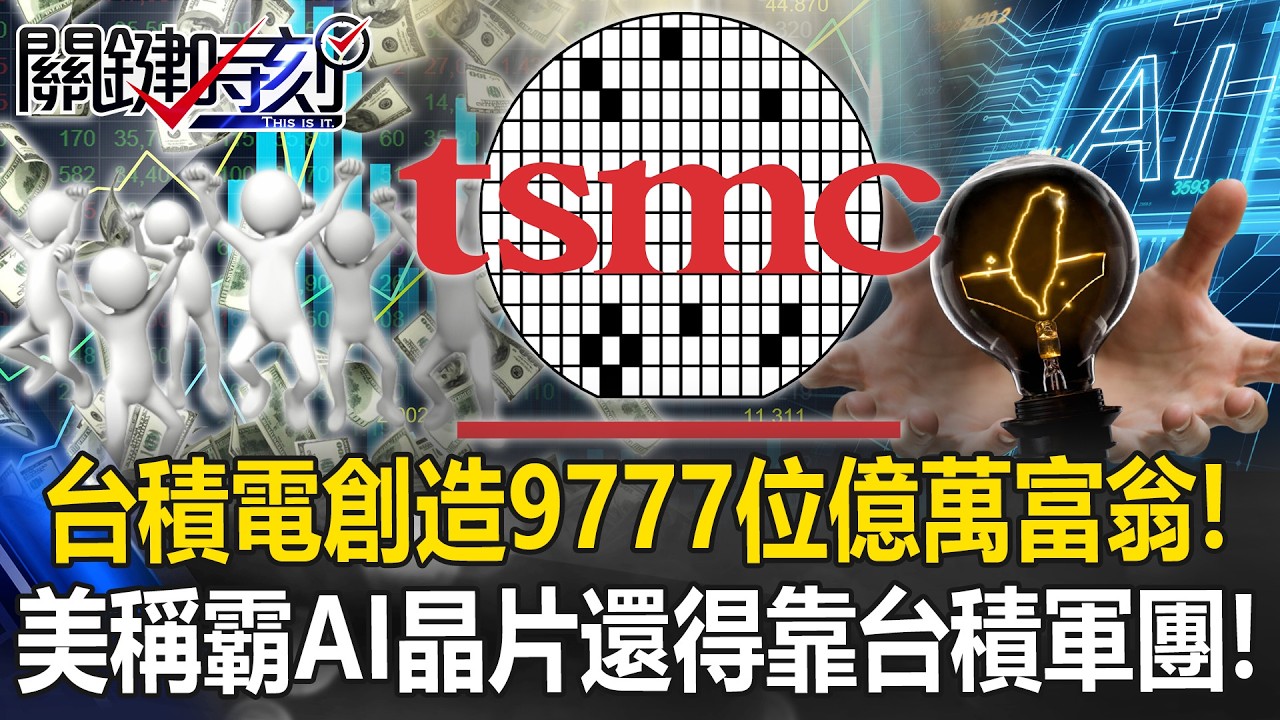 台積電創造9777位億萬富翁！ 美稱霸AI自製晶片還得靠「台積軍團」！？【關鍵時刻】 張炤和 黃世聰 吳嘉隆 黃敬平  @ebcCTime