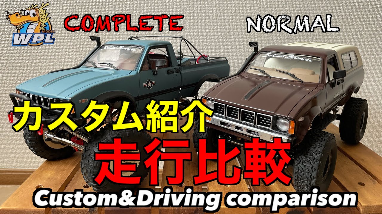WPL C24/C24-1 話題の激安本格クローラーラジコン走行比較&最優先カスタムを考える