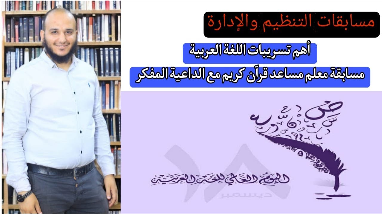 حل أهم تسريبات اللغة العربية مسابقة معلم قرآن كريم بالأزهر الشريف بالجهاز المركزى مع الداعية المفكر