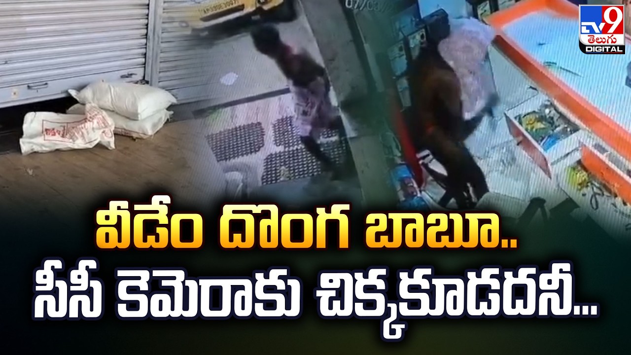 వీడేం దొంగ బాబూ.. సీసీ కెమెరాకు చిక్కకూడదనీ...-TV9