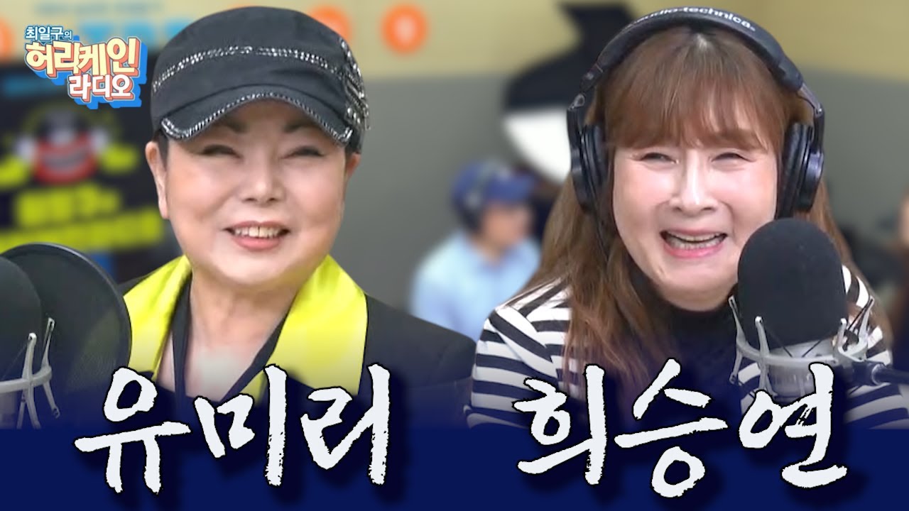 강변가요제 디바에서 트로트 디바로 찾아온 유미리! 언제들어도 옥구슬 같은 목소리의 주인공 희승연! [최일구의 허리케인 라디오 / 점심먹고 디저트쇼] 250224 (월)