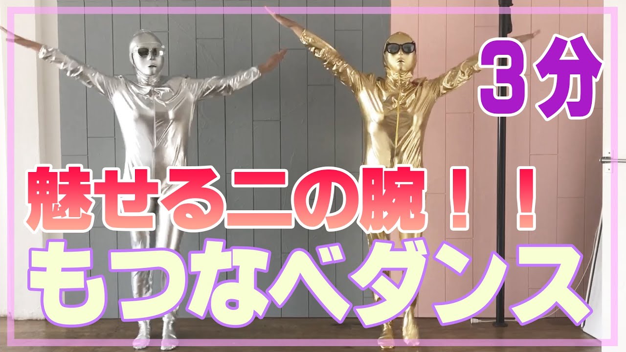夏までに二の腕ほっそり！もつなべダンス3分Toned Arms Workout