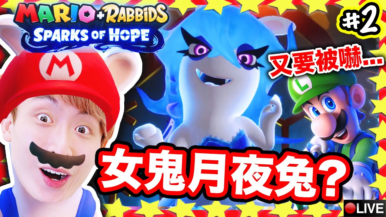 【瑪利歐希望之星🌟】#2 入恐怖洋樓打性感兔女郎？😍Rosetta公主來啦！  | MARIO + RABBIDS SPARKS OF HOPE GOLD EDITION(SWITCH) 困難級