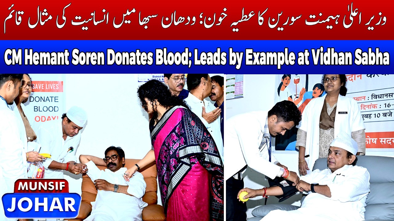 Jharkhand Leaders Lead by Example at Assembly Blood Donation Camp | Munsif Johar News