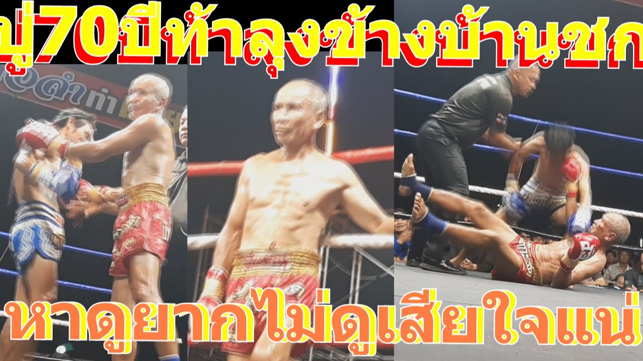 เหลือเชื่อมากต้องดูปู70ปีท้าลุง50ปีชกกันบนเวที ชกจริงเจ็บจริงไม่ใช่มวยโชว์ ปู้ห้าวจัด ไล่อัดลุงโหด