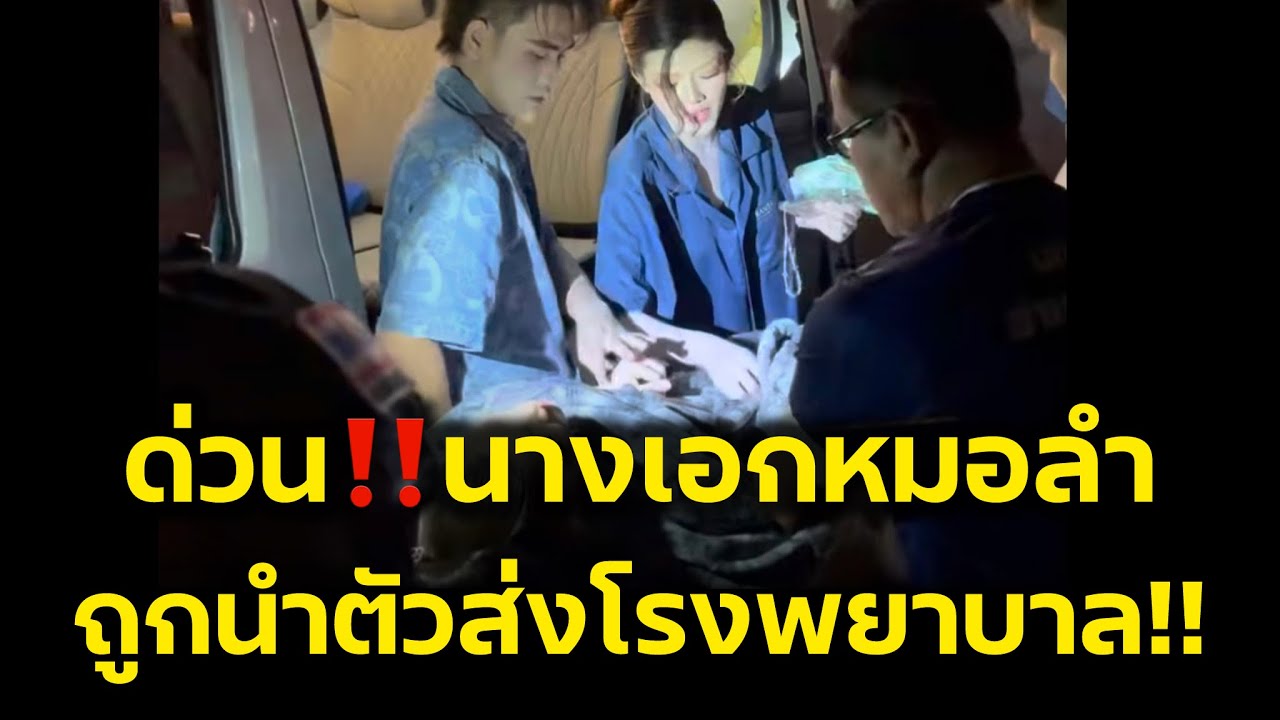 ด่วน‼️นางเอกหมอลำ ถูกนำตัววางโรงพยาบาล‼️