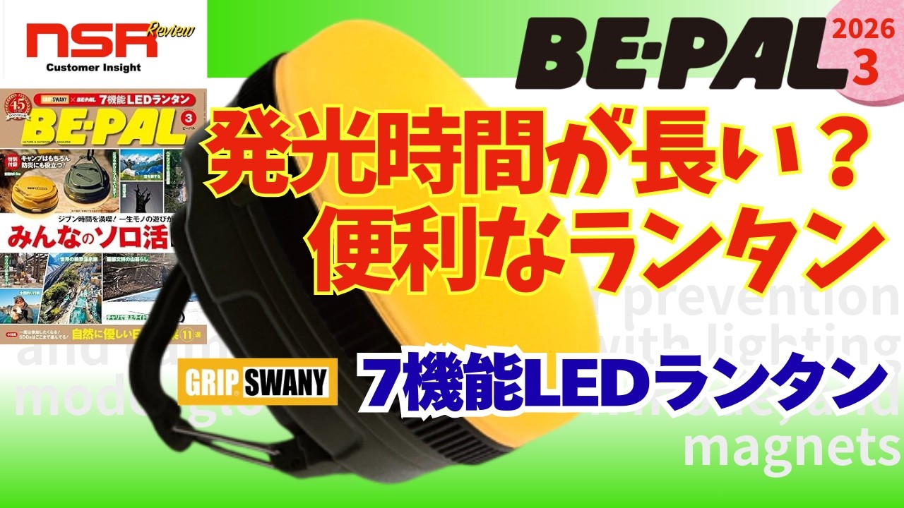 【BE-PAL 3月号 2026年】　 「ビーパル付録『7機能LEDランタン』点灯時間を検証！★ ビーパル 最新号 開封レビュー【雑誌付録】