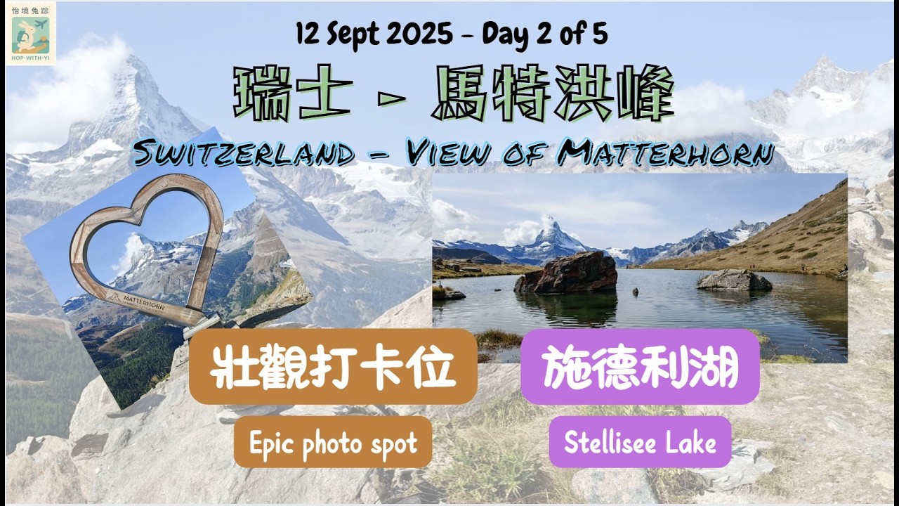 錯失馬特洪峰，意外發現絕美山湖.  Missing the Matterhorn, unexpectedly discovered the breathtaking mountain lake.