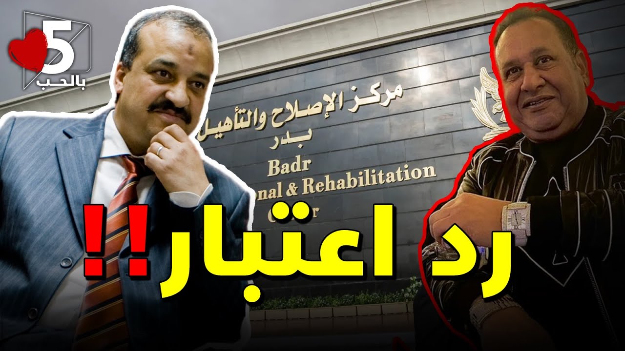 إحنا آسفين يا صبري نخنوخ || خمسة بالحب