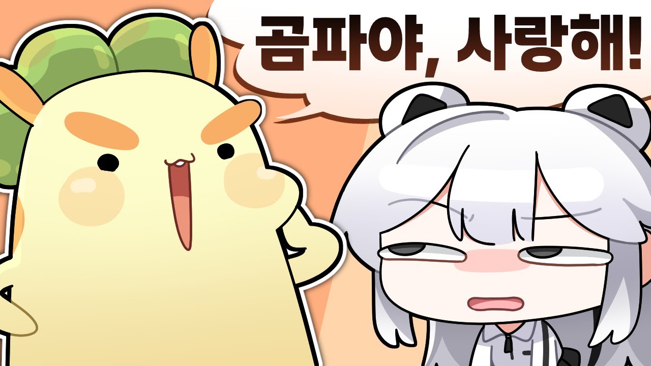 그게 정말이에요 뿡님..? (의심)
