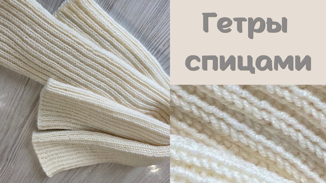 Стильные и теплые гетры простой резинкой 2х2.