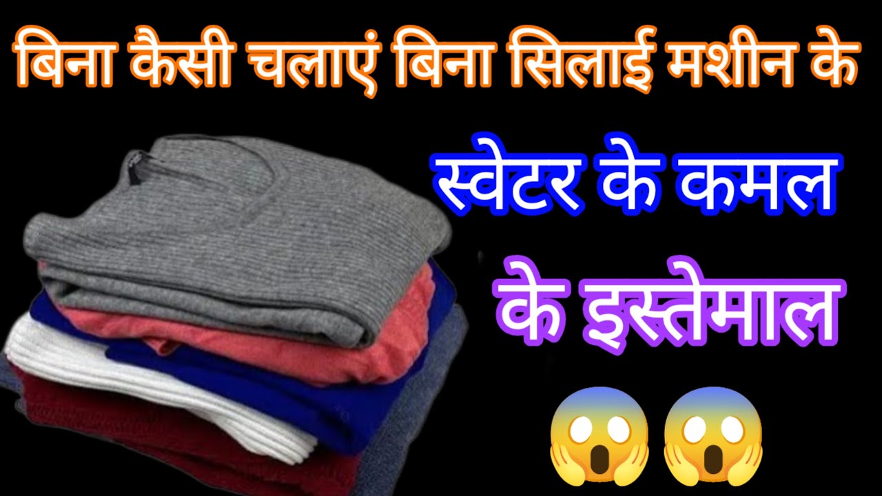 क्या आप पुराने स्वेटर को बेकार समझ कर फेंक देते हैं तो इस वीडियो को देखने के बाद  नहीं फेंकेंगे 💯😱