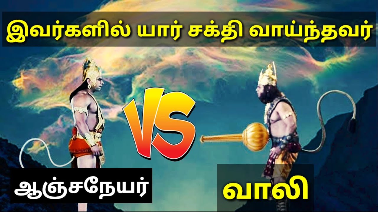 Hanuman vs bali who is powerful l Mk tamil l ஆஞ்சநேயர் மற்றும் வாலி இவர்களில் யார் சக்தி வாய்ந்தவர்?