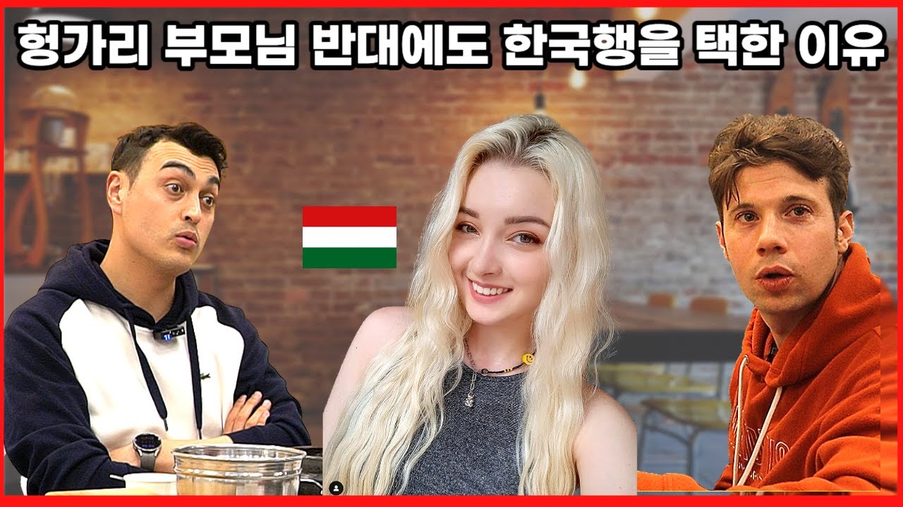 20살 헝가리 여자가 부모님의 반대에도 한국행을 선택한 이유 (반전주의)