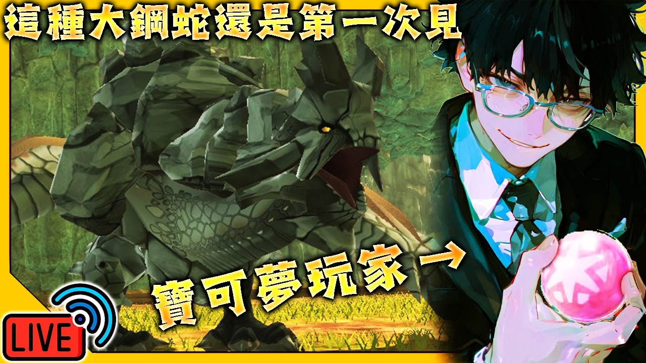 【LIVE🔴】✨魔物獵人物語2・毀滅之翼✨真的更加好玩了！劇情衝衝衝！※主綫劇情通關就結束/Monster Hunter Stories 2 wings of ruin/#魔物獵人物語2