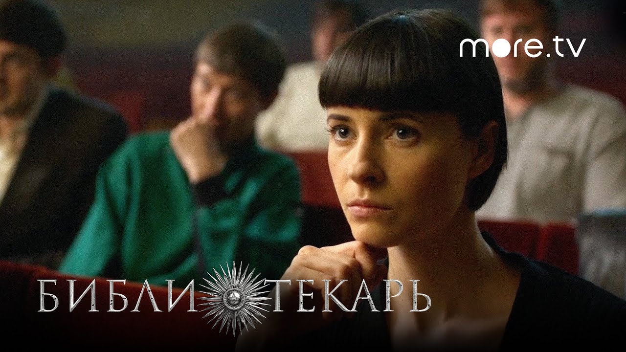 Сериал Библиотекарь 2 серия | Превью (2023) more originals | Никита Ефремов