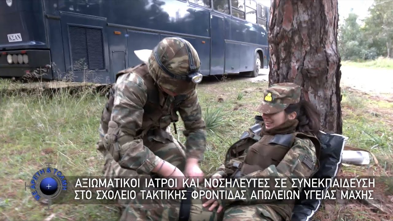 Αξιωματικοί Ιατροί και Νοσηλευτές  στο Σχολείο Τακτικής  Φροντίδας Απωλειών Υγείας Μάχης (21/01/24)