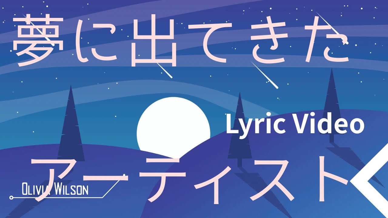 夢に出てきたアーティスト(オリジナル曲) ANNGENIUS