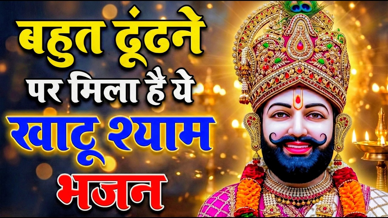 मन में सोची हुई अरदास भी पूरी कर देगा ये श्याम भजन | Khatu Shyam Ji Ke Bhajan | Khatu Shyam Bhajan |